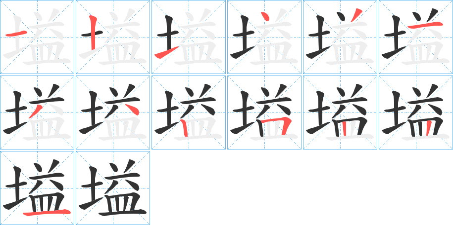 塧的笔画顺序