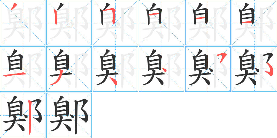 鄓的笔画顺序
