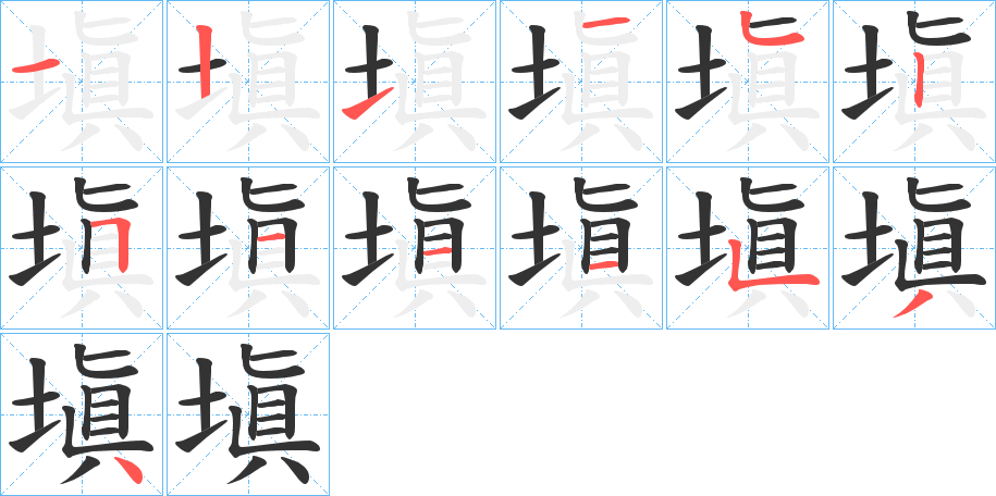 塡的笔画顺序