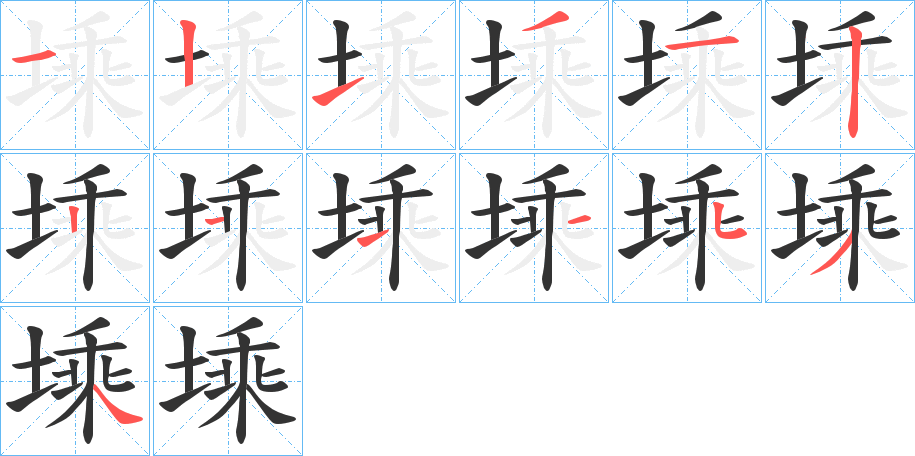塖的笔画顺序