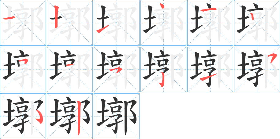 墎的笔画顺序