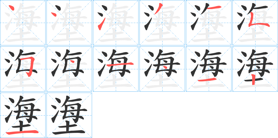 塰的笔画顺序