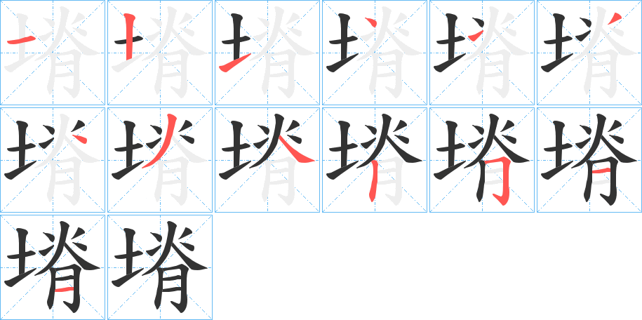 塉的笔画顺序