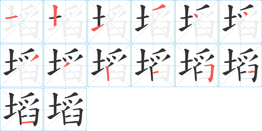 塪的笔画顺序