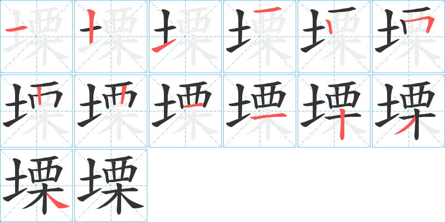 塛的笔画顺序