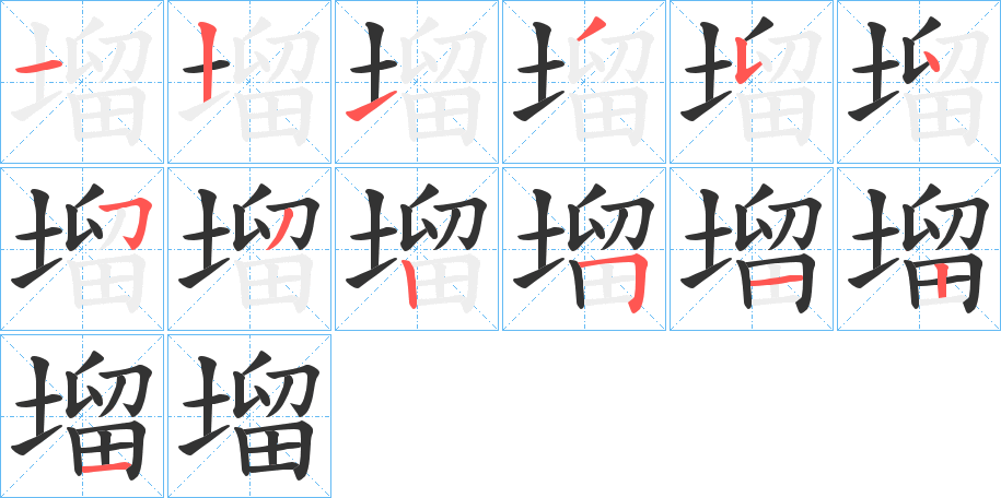 塯的笔画顺序