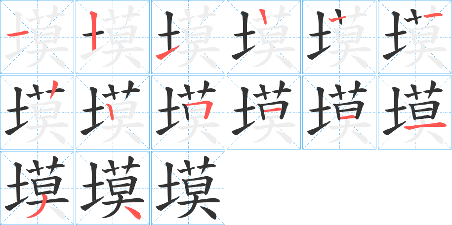塻的笔画顺序