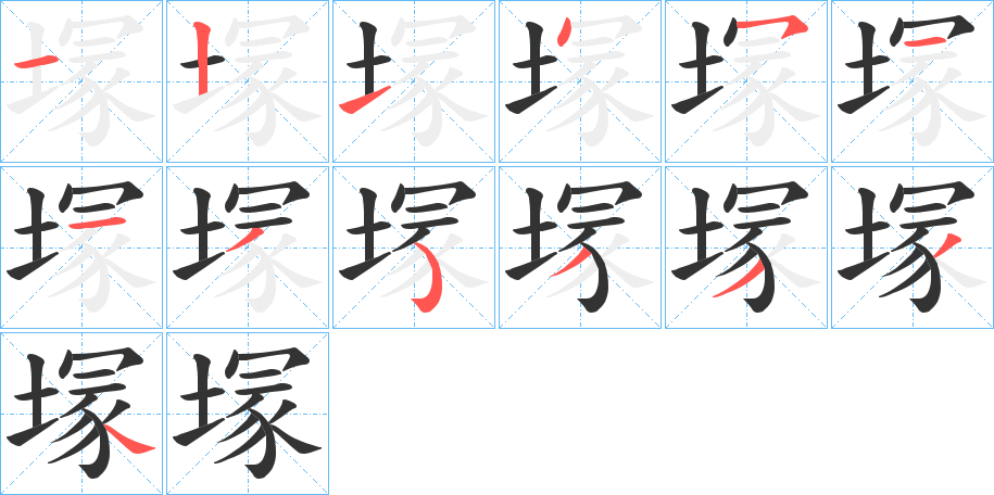 塜的笔画顺序