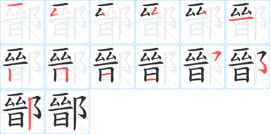 鄑的笔画顺序