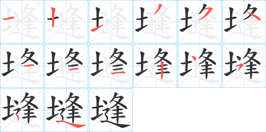 塳的笔画顺序