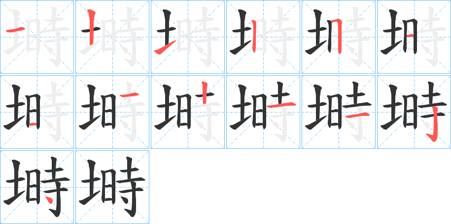 塒的笔画顺序
