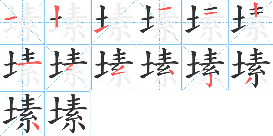 塐的笔画顺序