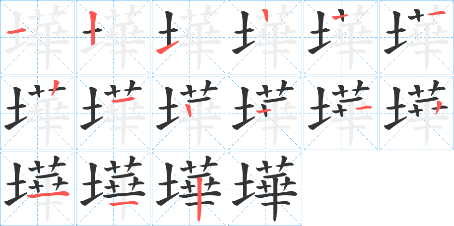 墷的笔画顺序