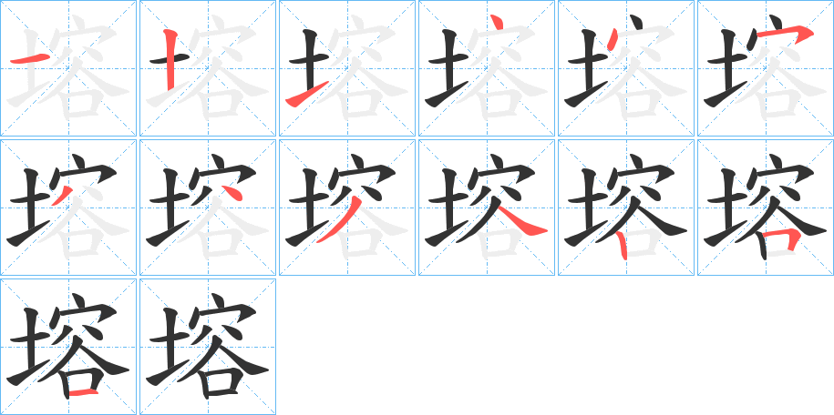 塎的笔画顺序
