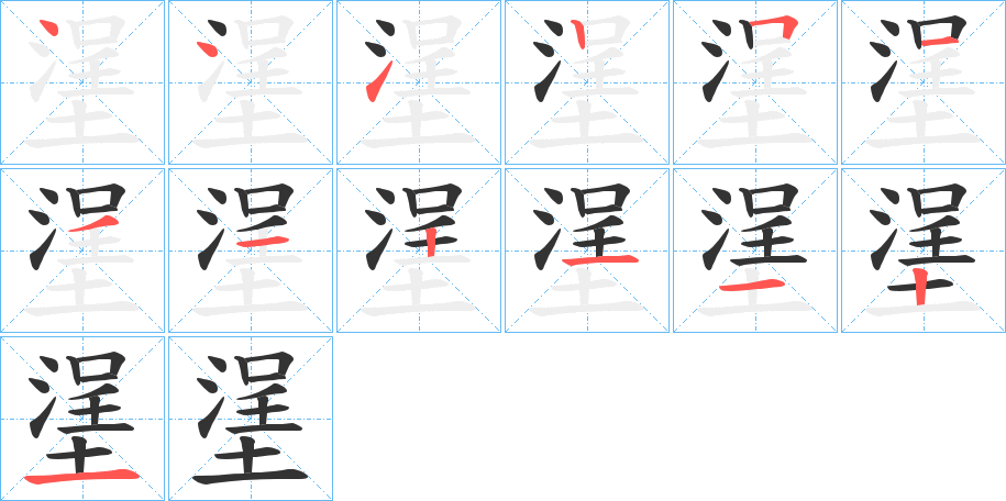 塣的笔画顺序