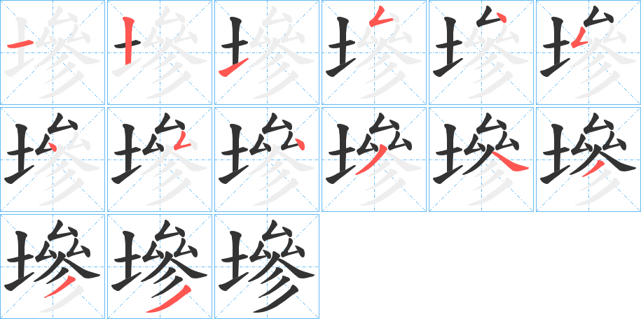 墋的笔画顺序