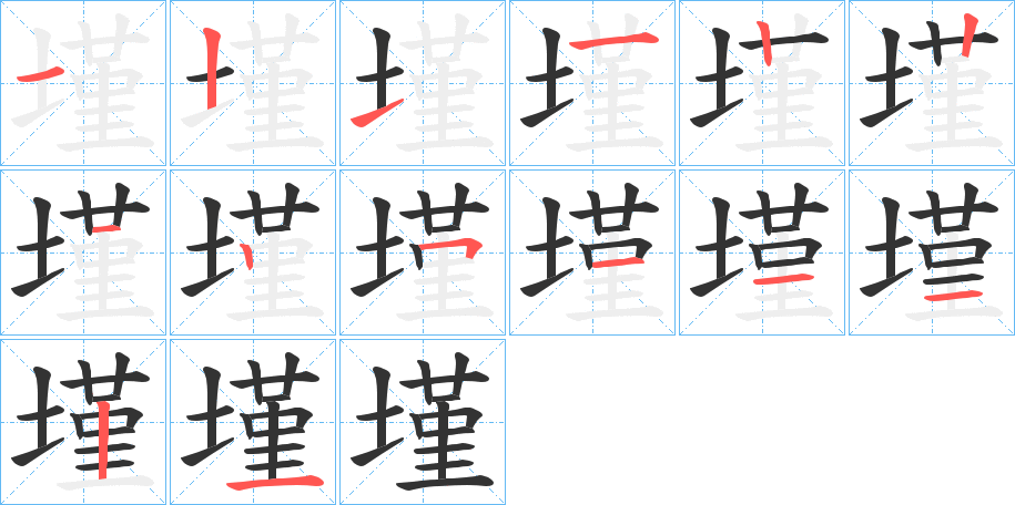 墐的笔画顺序