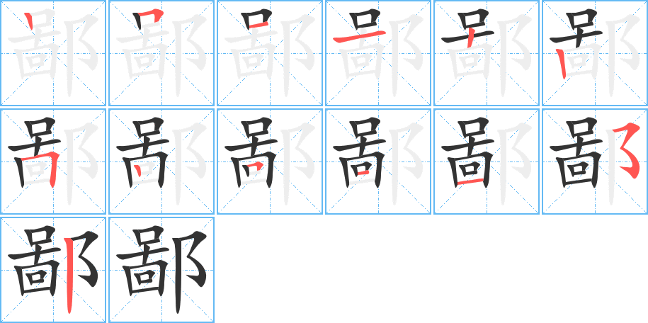 鄙的笔画顺序