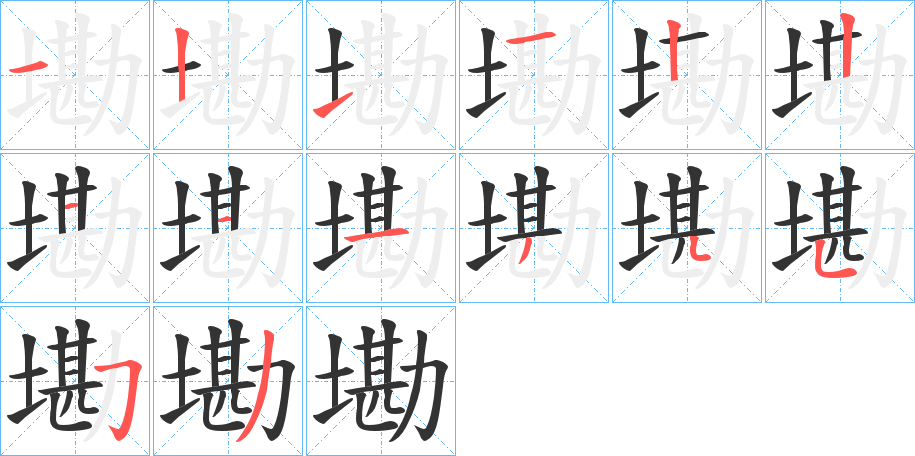 墈的笔画顺序