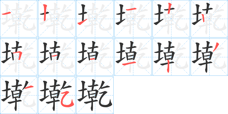 墘的笔画顺序