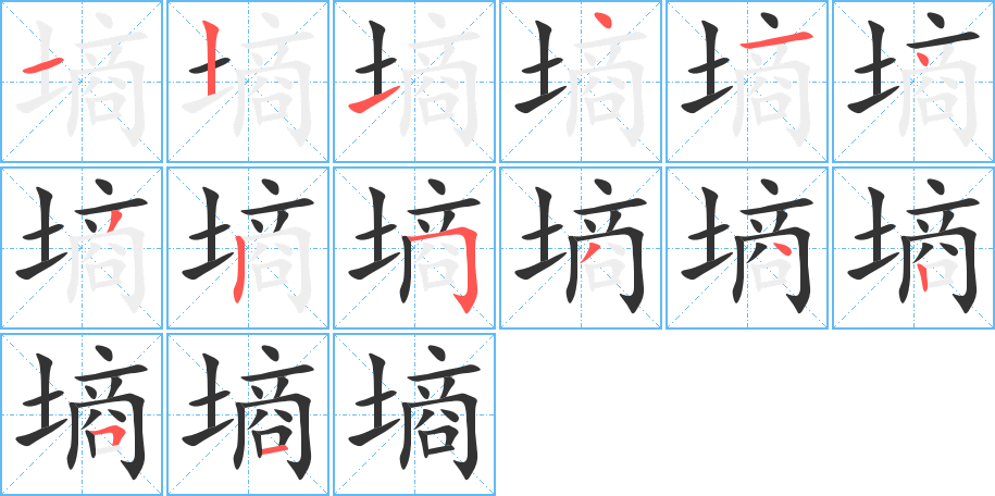 墒的笔画顺序