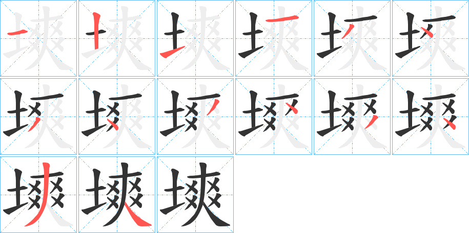 塽的笔画顺序