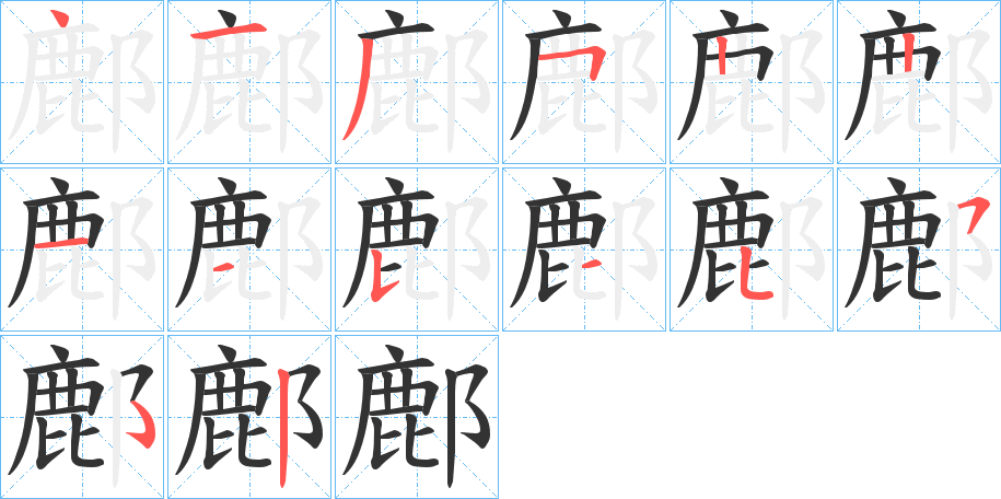 鄜的笔画顺序
