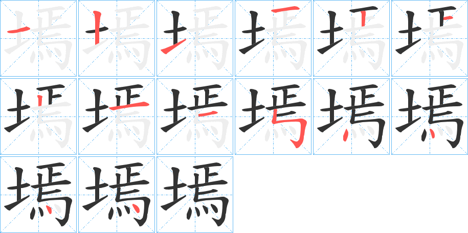 墕的笔画顺序