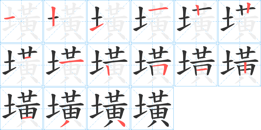 墴的笔画顺序