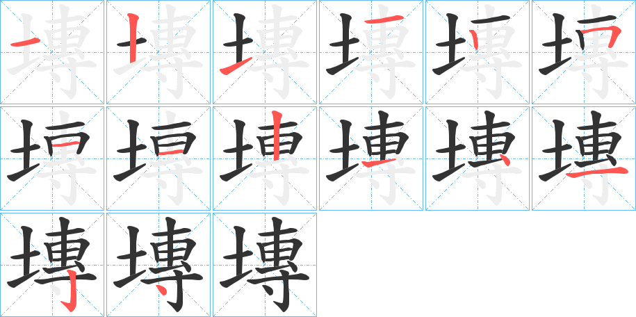 塼的笔画顺序