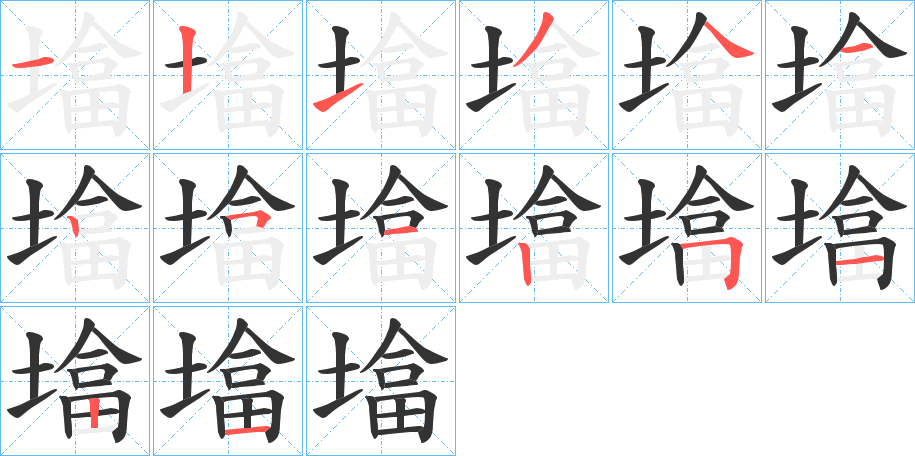 墖的笔画顺序