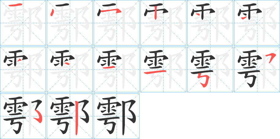 鄠的笔画顺序