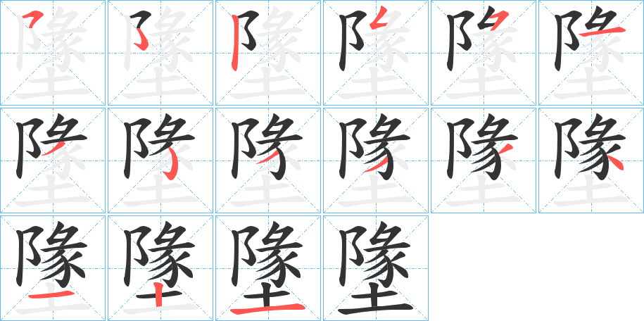 墬的笔画顺序
