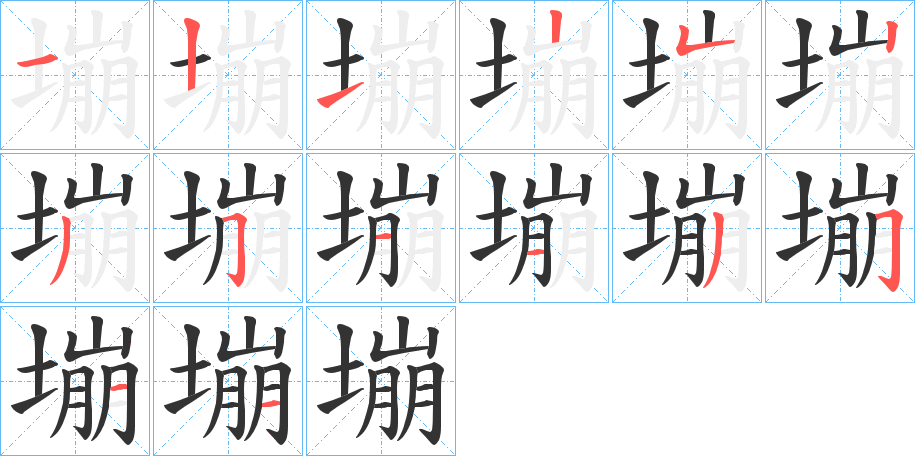 塴的笔画顺序