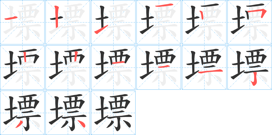 墂的笔画顺序