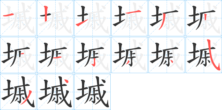 墄的笔画顺序