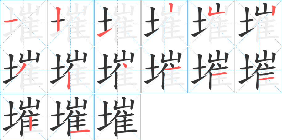 墔的笔画顺序