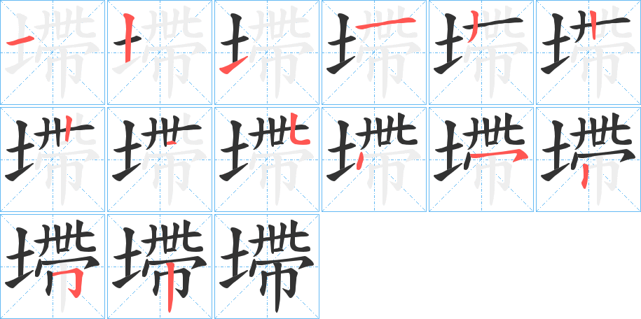 墆的笔画顺序