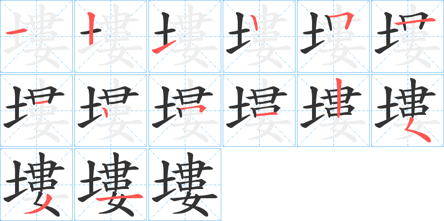 塿的笔画顺序