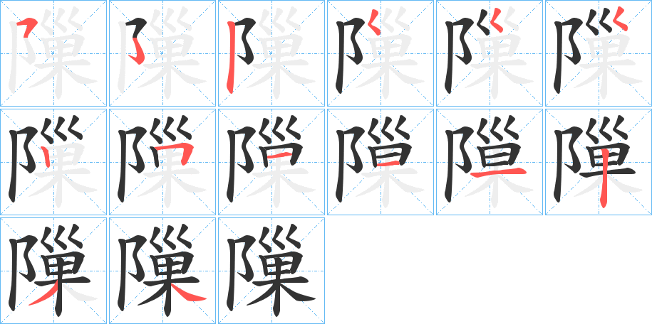 隟的笔画顺序