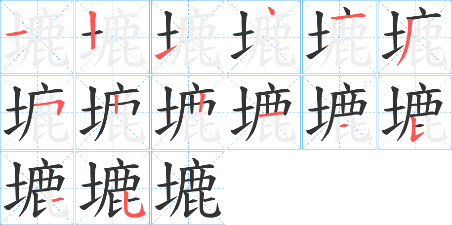 塶的笔画顺序