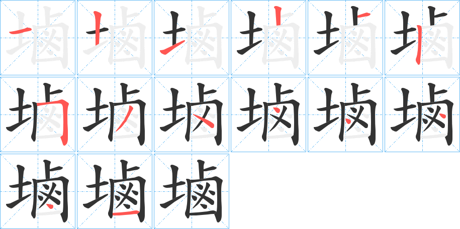 塷的笔画顺序