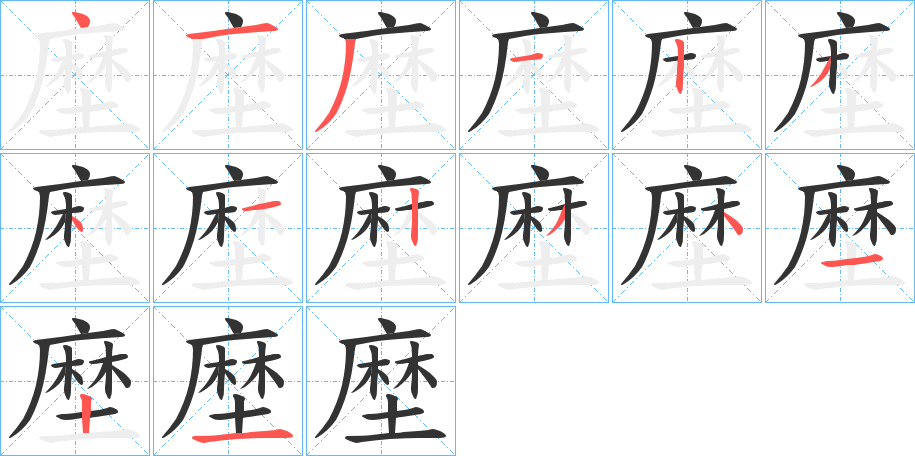 塺的笔画顺序