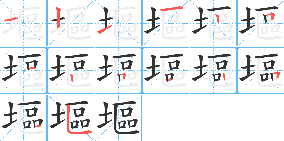 塸的笔画顺序
