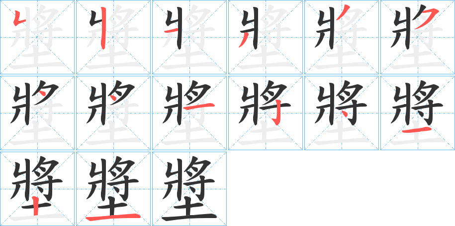 墏的笔画顺序