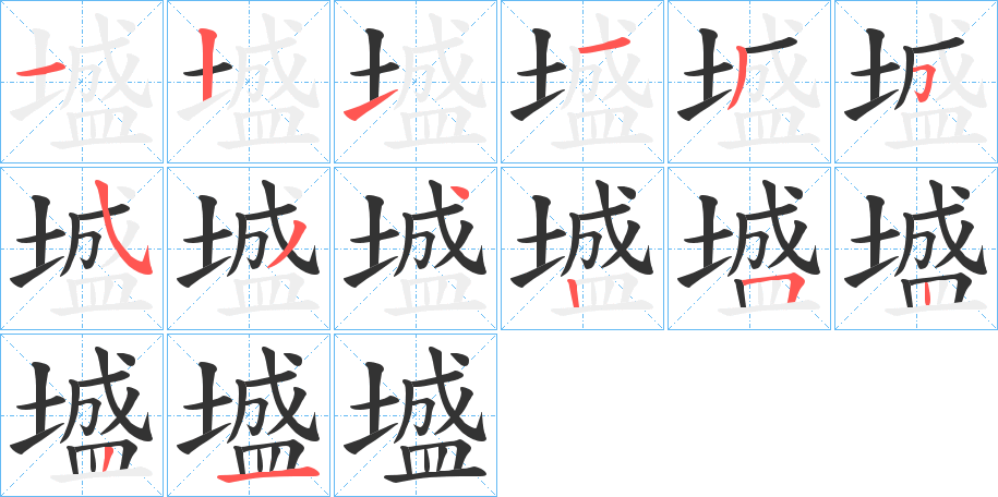 墭的笔画顺序