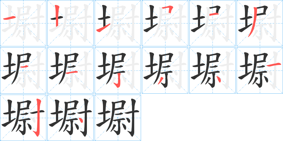 墛的笔画顺序