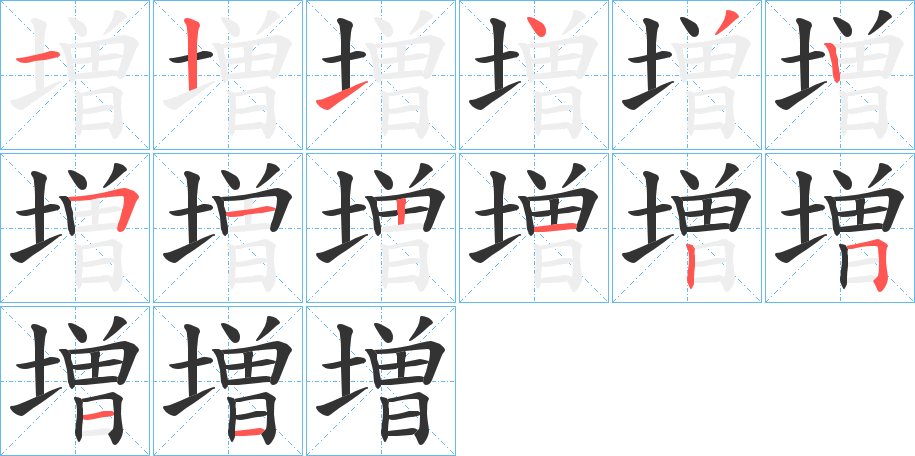 増的笔画顺序