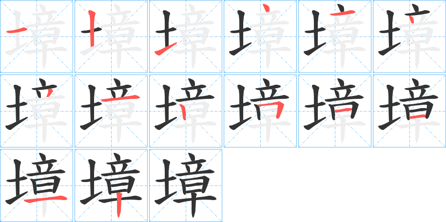 墇的笔画顺序