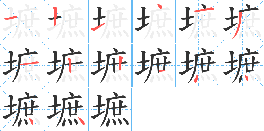 墌的笔画顺序